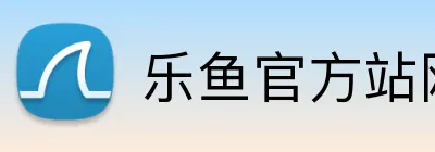 乐鱼官方站网页版登录入口 logo